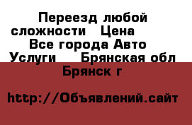 Переезд любой сложности › Цена ­ 280 - Все города Авто » Услуги   . Брянская обл.,Брянск г.